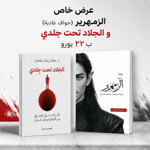 عرض خاص (الزمهرير حواف عادية و الجلاد تحت جلدي)