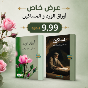 أوراق الورد و المساكين (عرض خاص)