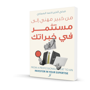 من خبير مهني إلى مستثمر في خبراتك