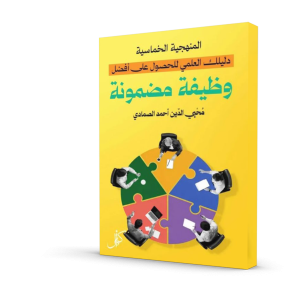 المنهجية الخماسية
(دليلك العلمي للحصول على أفضل وظيفة مضمونة)