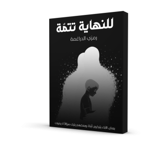 للنهاية تتمة