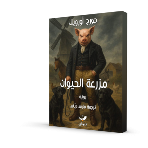 مزرعة الحيوان (طبعة مؤسسة بنيان)