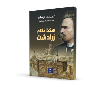 هكذا تكلم زرادشت (طبعة مؤسسة بنيان)