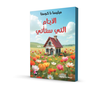 الأيام التي ستأتي
