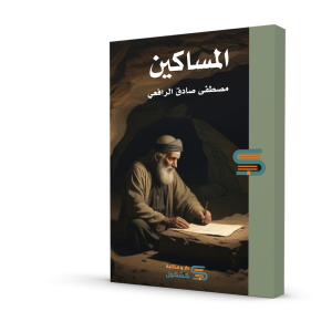 المساكين