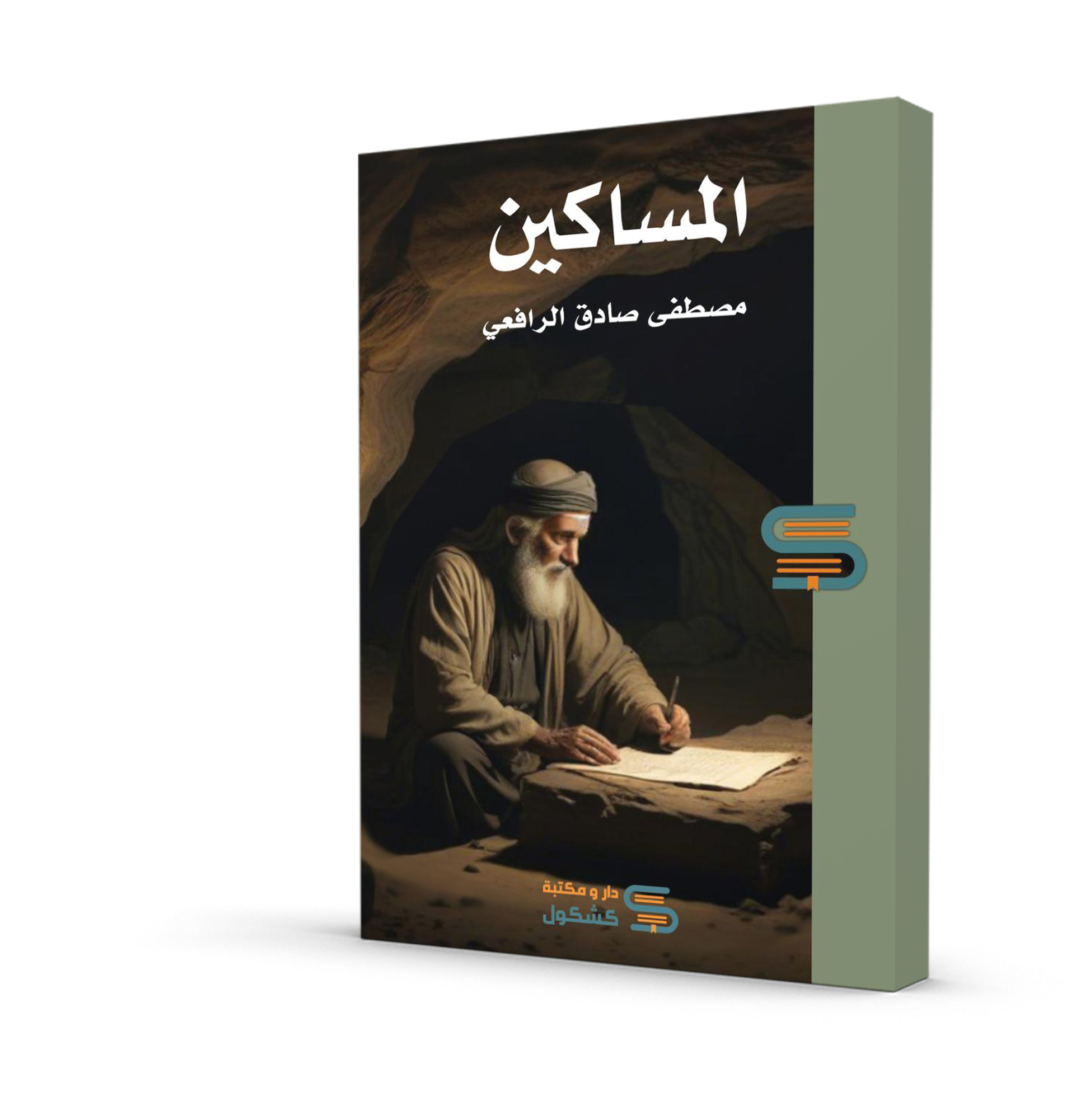المساكين