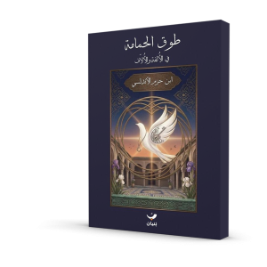 طوق الحمامة في الألفة و الألاف (طبعة مؤسسة بنيان)