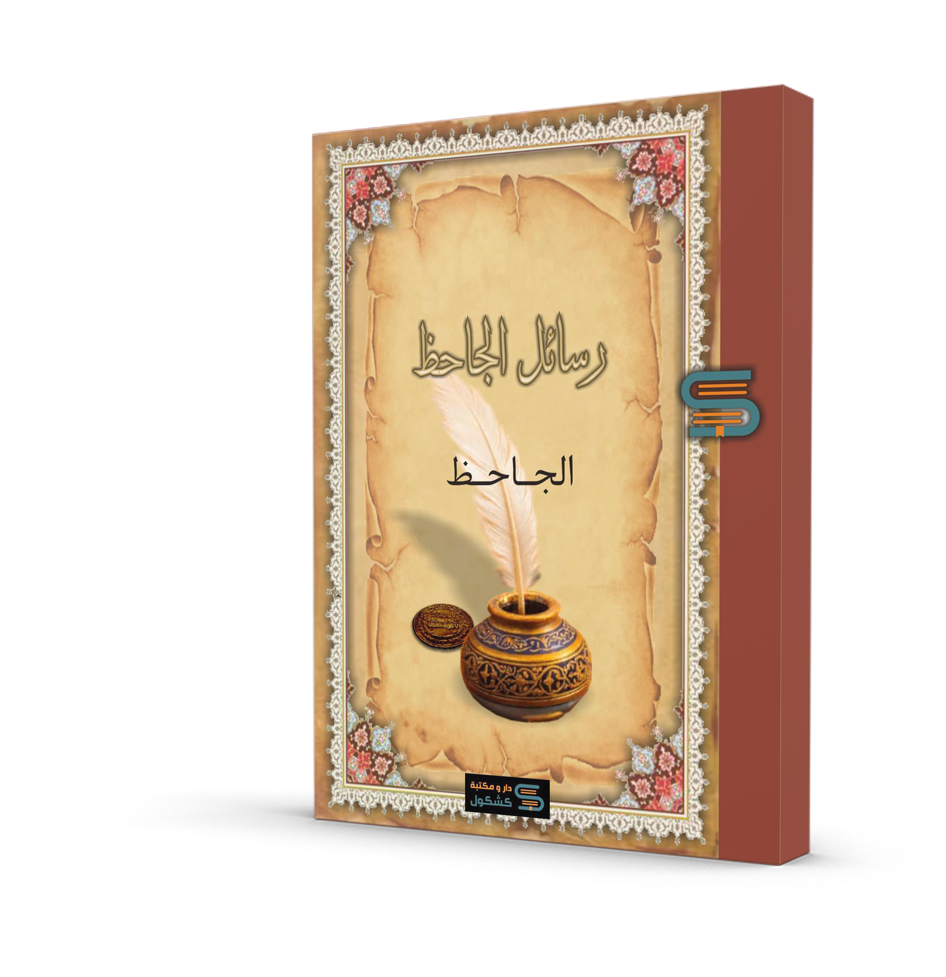 رسائل الجاحظ