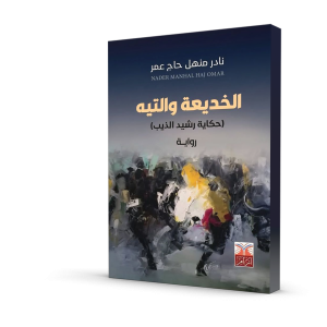 الخديعة و التيه