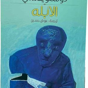 الأبله (مجلد واحد) طبعة دار الأهلية