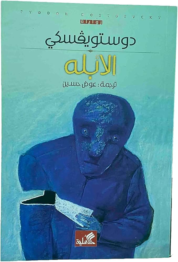 الأبله (مجلد واحد) طبعة دار الأهلية