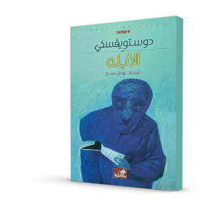 الأبله (مجلد واحد) طبعة دار الأهلية