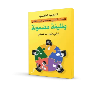 المنهجية الخماسية