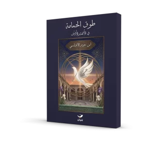 طوق الحمامة في الألفة والألاف