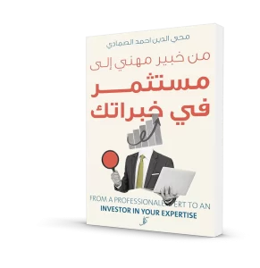 من خبير مهني إلى مستثمر في خبراتك