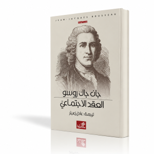 العقد الاجتماعي