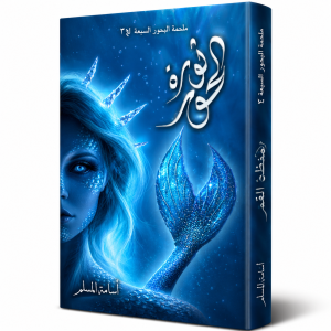 ثورة الحور : ملحمة البحور السبعة - الجزء الثالث