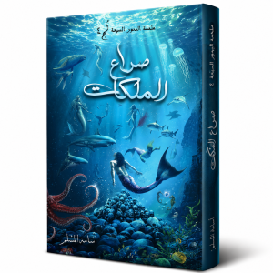 صراع الملكات : ملحمة البحور السبعة - الجزء الرابع