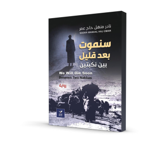 سنموت بعد قليل بين نكبتين