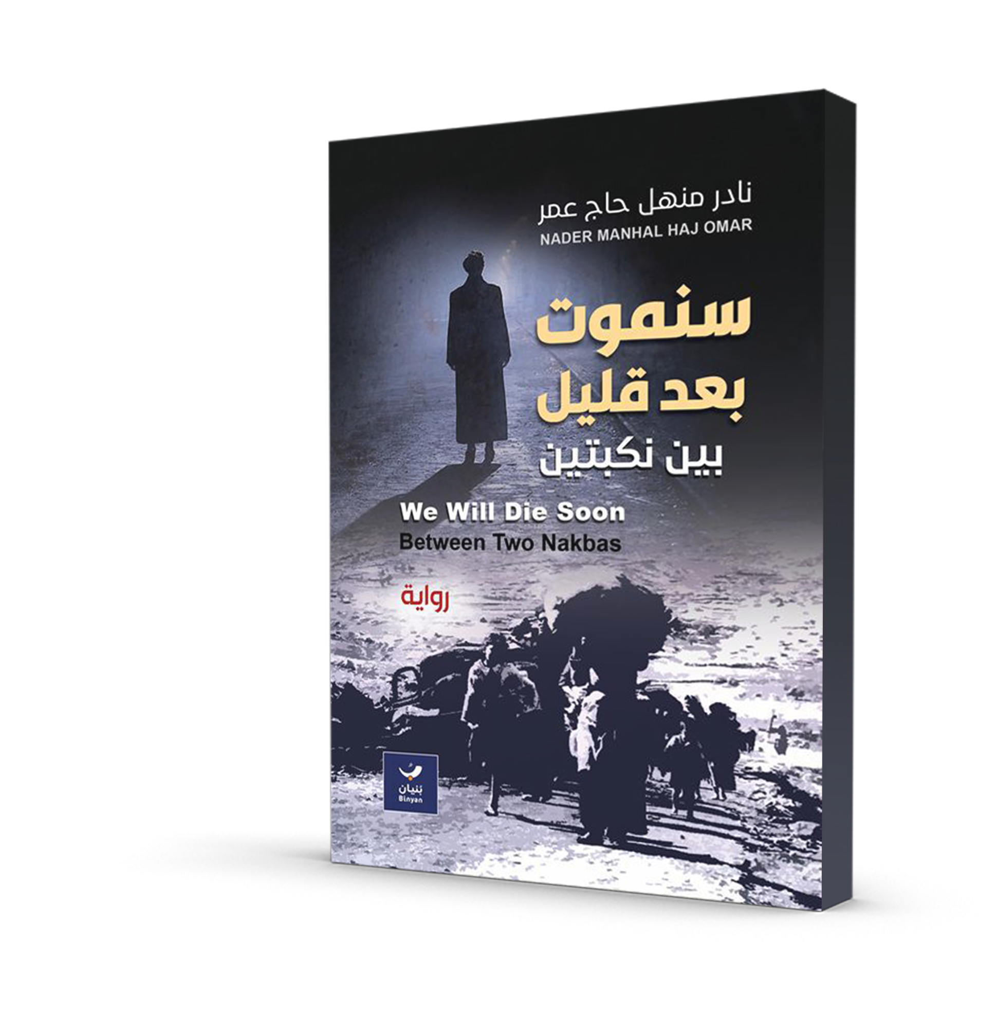 سنموت بعد قليل بين نكبتين