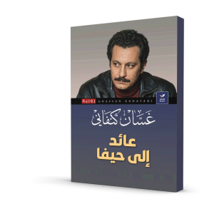 عائد إلى حيفا