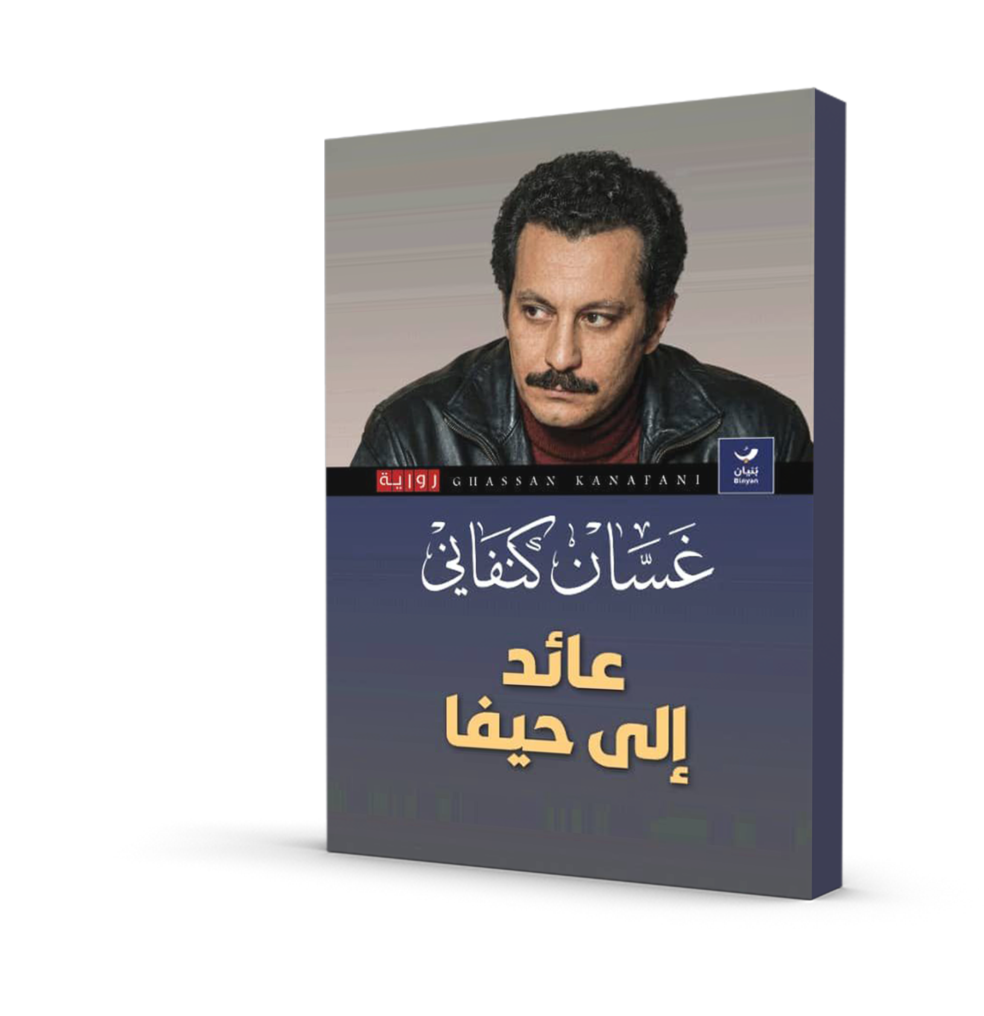 عائد إلى حيفا
