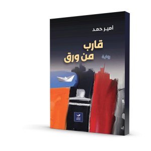 قارب من ورق