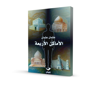 الأماكن الأربعة