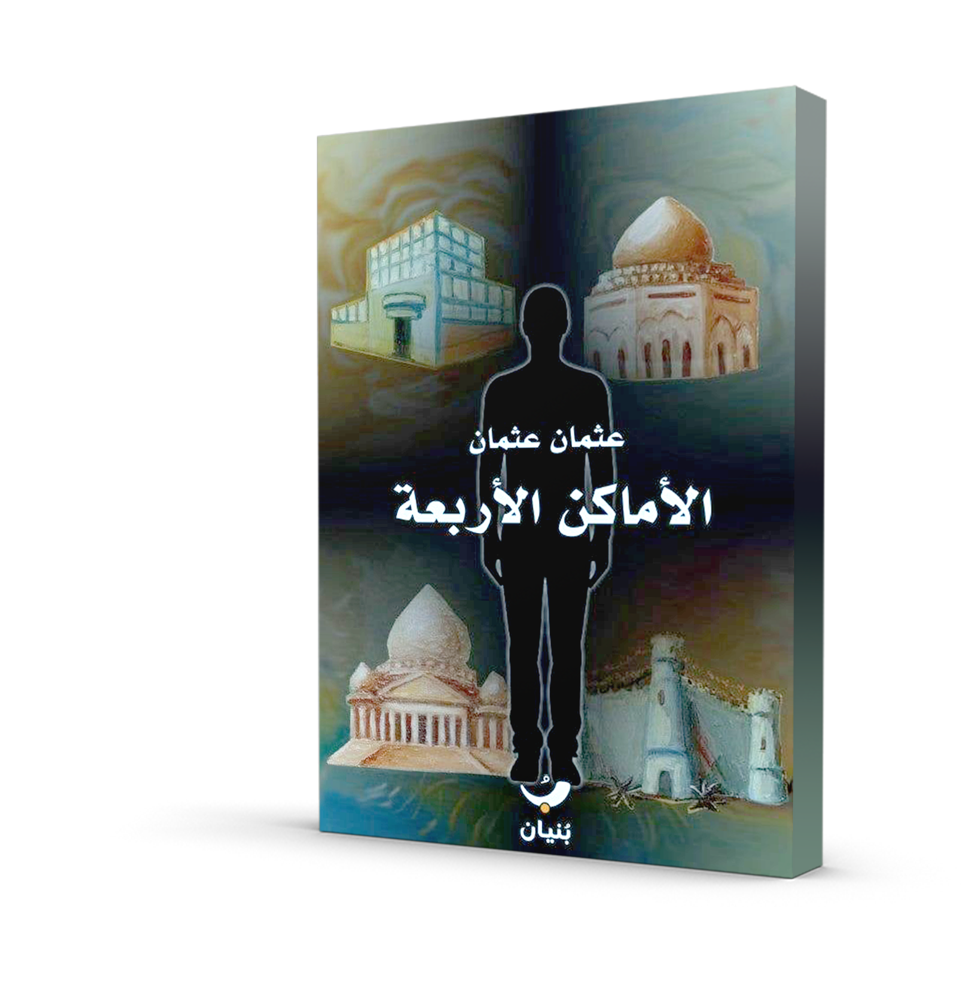 الأماكن الأربعة