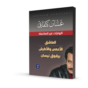الروايات غير المكتملة (العاشق -الأعمى و الأطرش -برقوق نيسان)