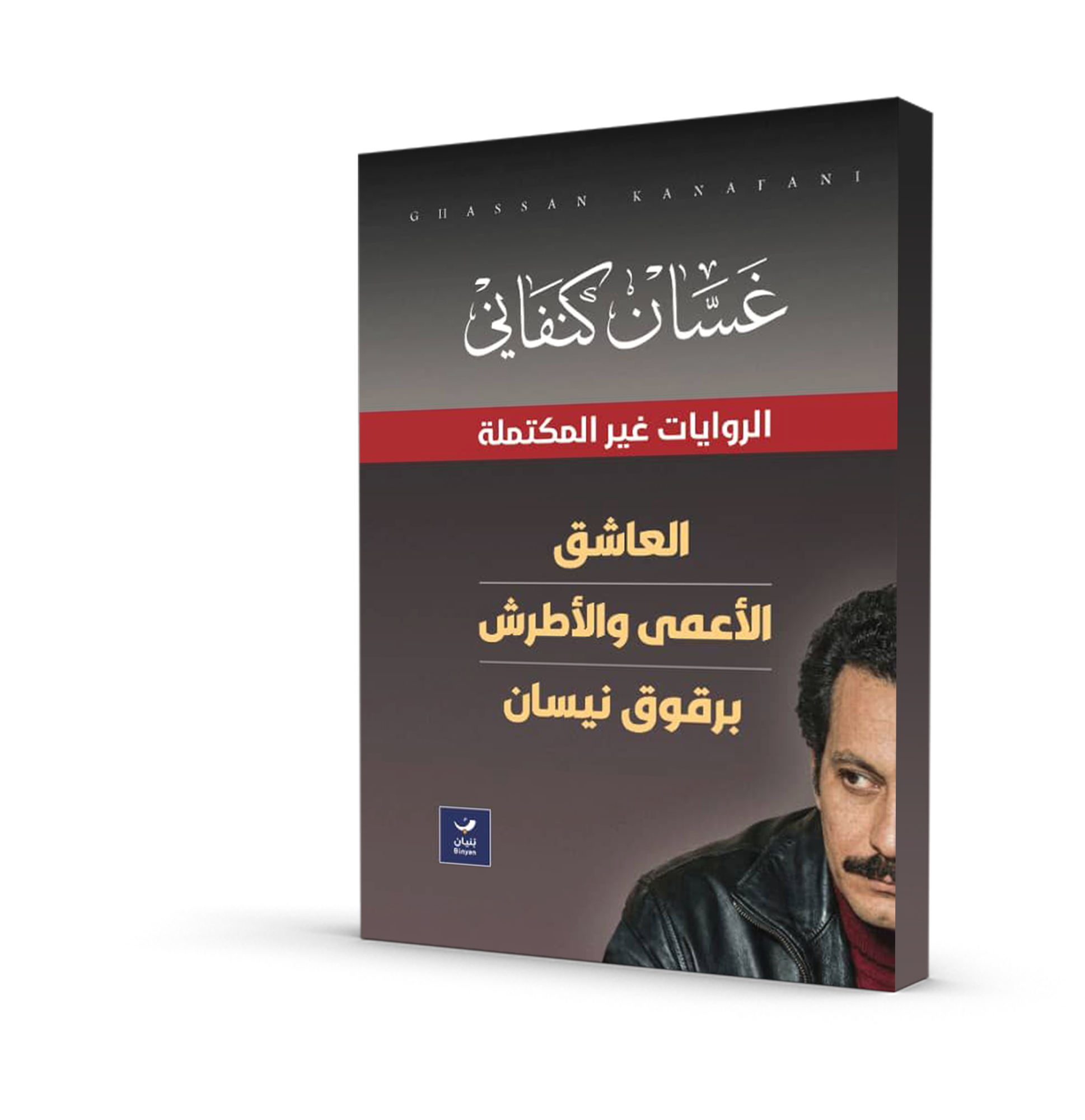 الروايات غير المكتملة: العاشق - الأعمى والأطرش - برقوق نيسان