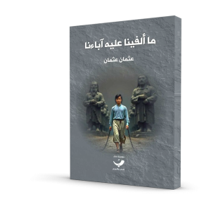 ما ألفينا عليه آباءنا