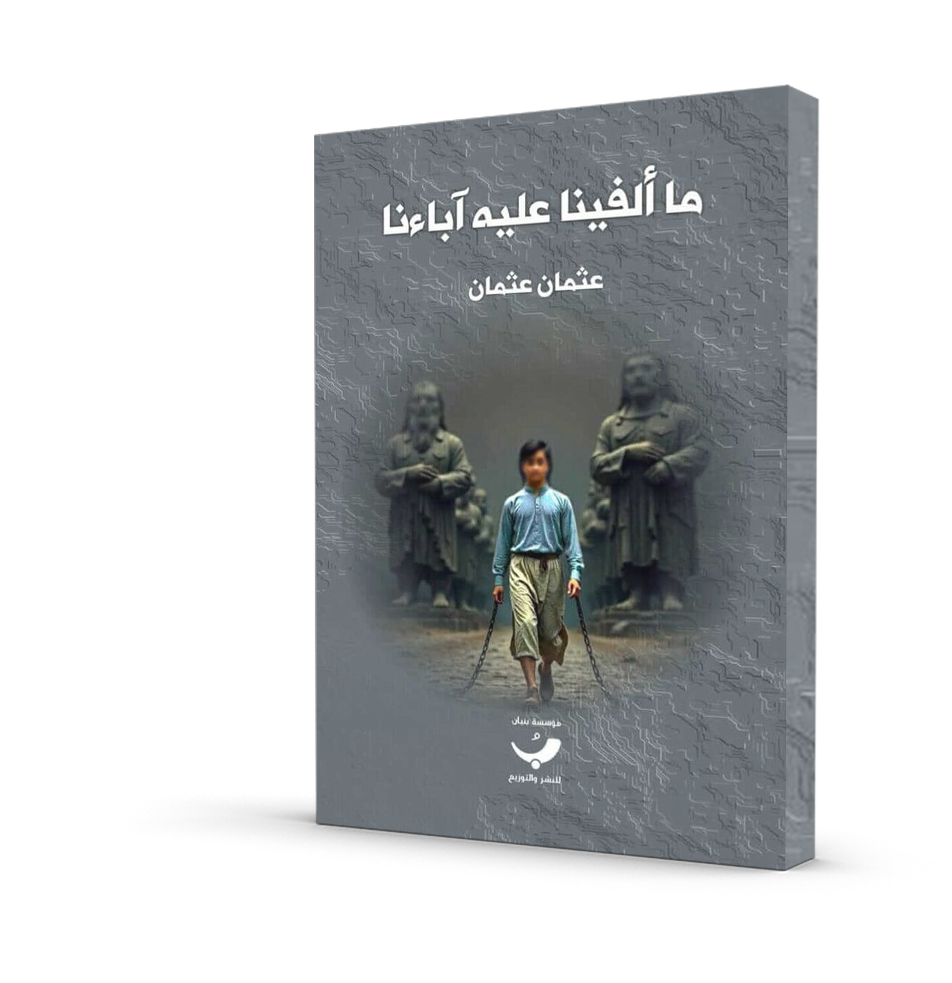 ما ألفينا عليه آباءنا
