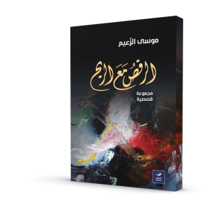 الرقص مع الريح