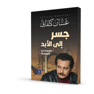 جسر إلى الأبد