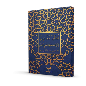 قضايا معاصرة (قراءات في الفكر و المجتمع)