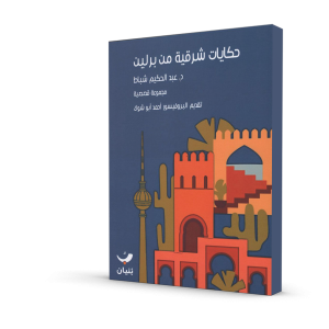 حكايات شرقية من برلين