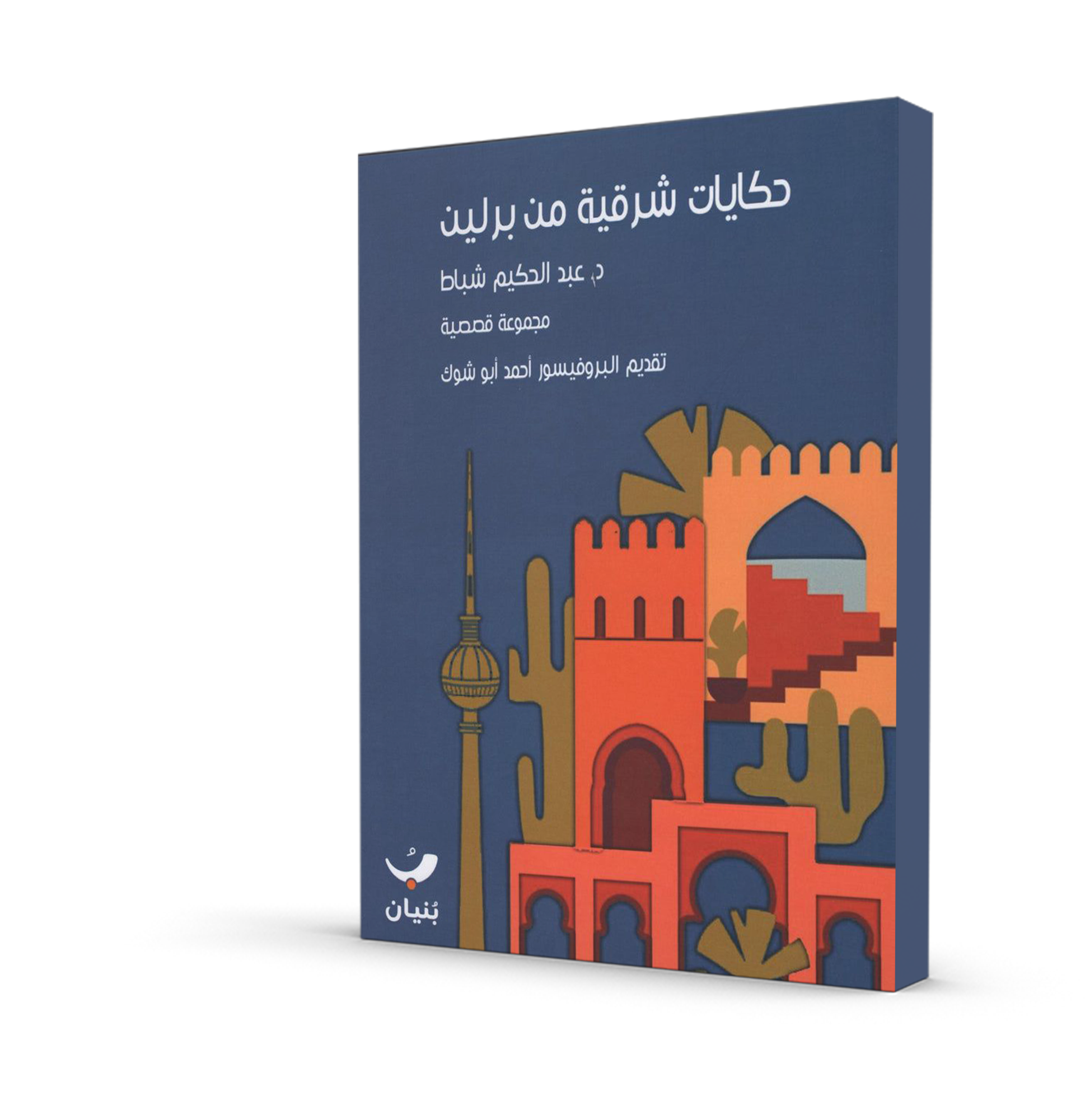 حكايات شرقية من برلين