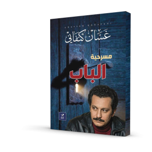 مسرحية الباب