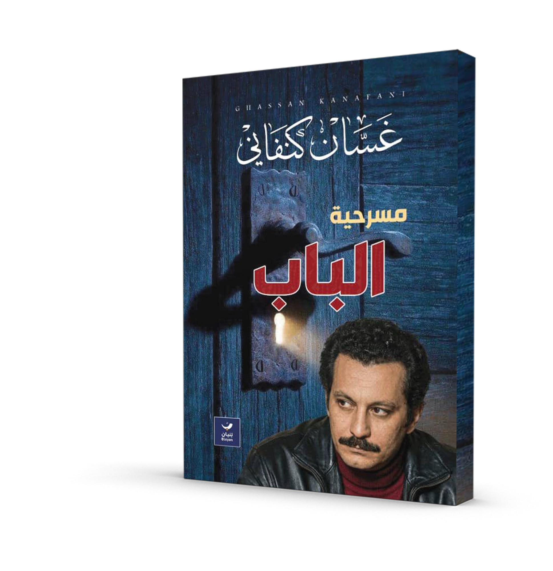 مسرحية الباب