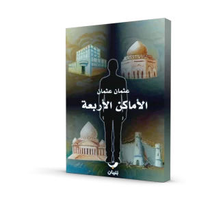 الأماكن الأربعة