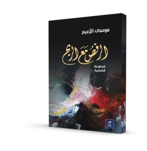 الرقص مع الريح