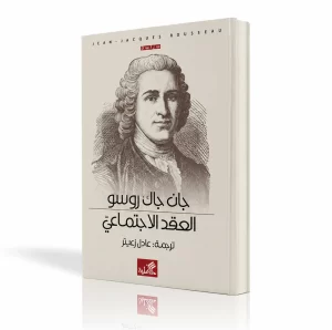 العقد الاجتماعي