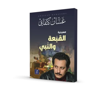 القبعة والنبي