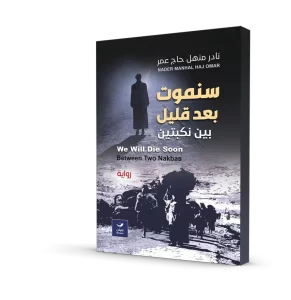 سنموت بعد قليل بين نكبتين