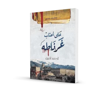 على أعتاب غرناطة