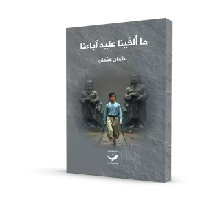 ما ألفينا عليه آباءنا