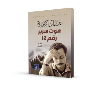 موت سرير رقم 12